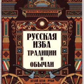 Андриевская Ж.В. - Русская изба. Традиции и обычаи (2022) (Удивительная Русь) скан